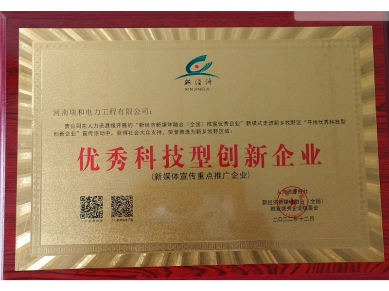 瑞和電力再獲榮譽，助力新鄉地區優秀科技型創新企業發展